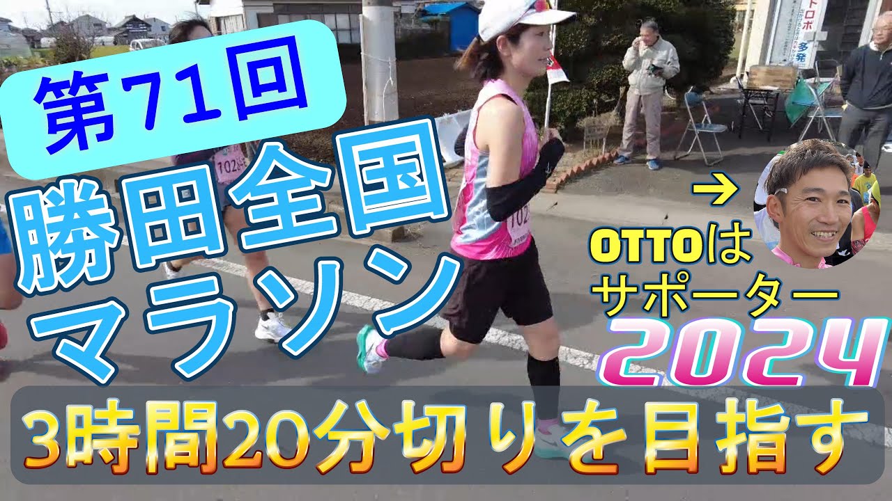 第71回 勝田全国マラソン　～3時間20分切りを目指す～
