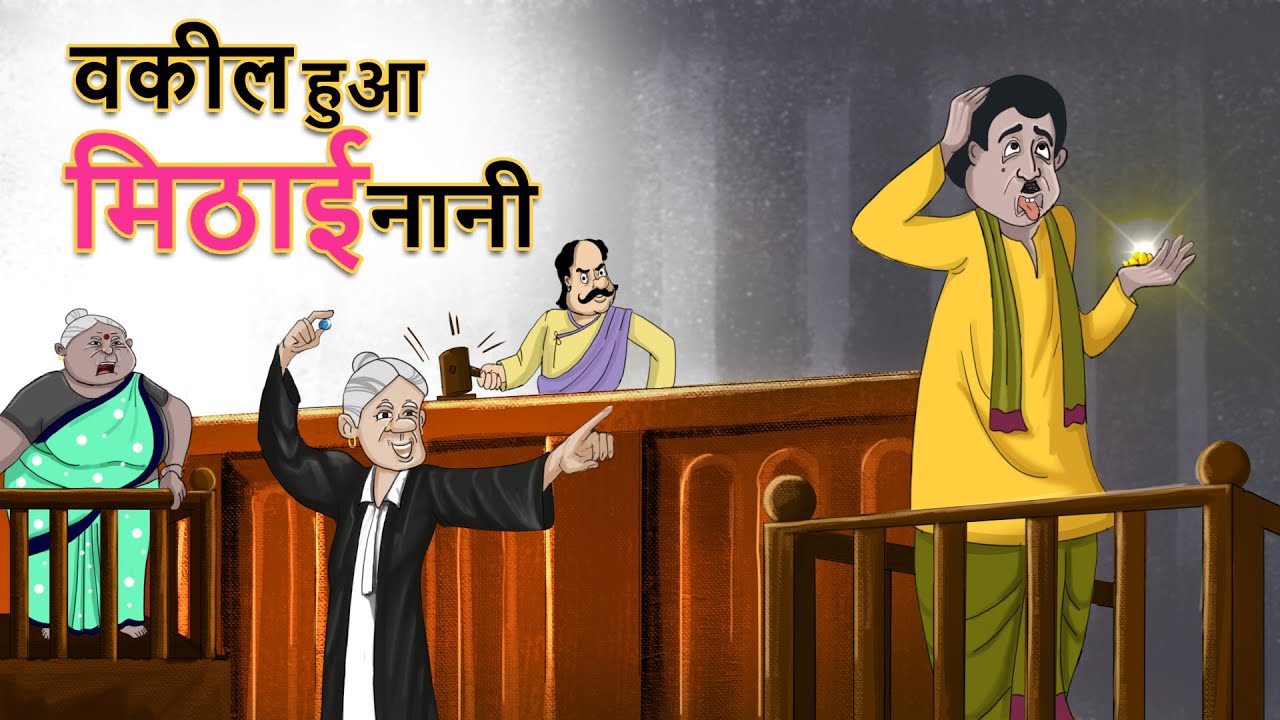      DO BUDHIYA KI KAHANI  HINDI KAHANIYA  Stories in Hindi  Vakil nani