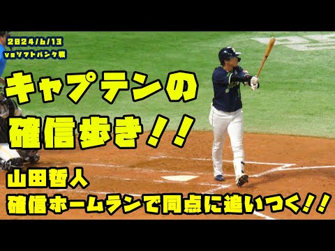 山田哲人の確信ホームランでヤクルト同点に追いつく!! 2024/6/13 vsソフトバンク