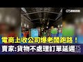 電商上收公司爆老闆跑路！　賣家：貨物不處理訂單延遲｜華視新聞 20240509