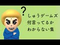 しゅうゲームズ 何言ってるかわからない集 part1 【しゅうまとめ】
