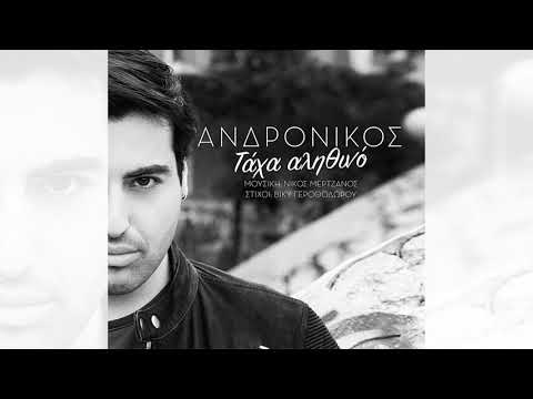 Ανδρόνικος- Τάχα Αληθινό