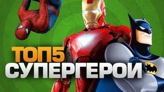 ТОП5 Супергерои ТОП5 Супергерои