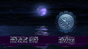 قران كريم سورة الواقعه القارئ  عمر نصر الفقيه