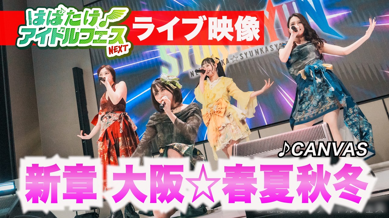 人気アイドル】新章 大阪☆春夏秋冬/♪CANVAS【次回はばフェスは7月11