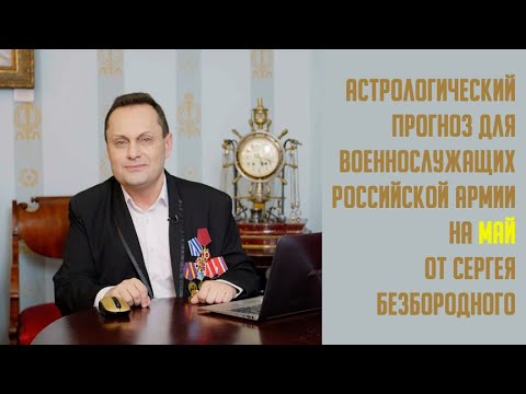 Сергей Безбородный Астролог Дата Рождения
