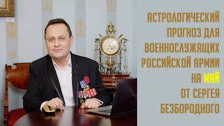 Астрологический Прогноз Для Военнослужащих Российской Армии На Май 2022 Г. От Сергея Безбородного