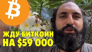 Жду биткоин на $59,000 и расставляю ордера⚠️Технический анализ