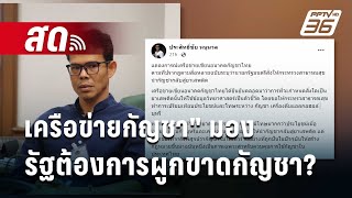 🔴 Live โชว์ข่าวเช้านี้ | เครือข่ายกัญชา" มอง รัฐต้องการผูกขาดธุรกิจกัญชา? | 11 พ.ค. 67