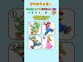 【マリオクイズ】全問正解できたらマリオの天才！#マリオ #クイズ #暇つぶし