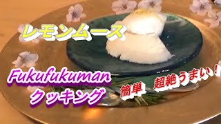 【絶品】『超簡単！ さわやかレモンムース 』fukufukuman おうちでクッキングー 【How To】Supreme Lemon Mousse Cooking