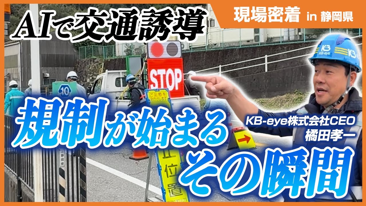 【警備革命】最短1分⁉AIによる片側交互通行の「規制開始」が斬新すぎる…！【密着】