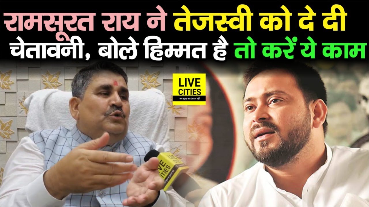 Ram Surat Rai ने Tejashwi Yadav को दे दी कड़ी चेतावनी, बोले- हिम्मत है तो करें ये काम, सुनिए