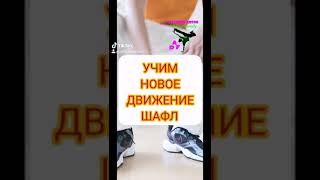 УЧИМ НОВОЕ ЛЁГКОЕ ДВИЖЕНИЕ ШАФЛ SHUFFLE DANCE TUTORIAL ТАНЦЫ ИЗ ТИКТОК TIKTOK DANCE.