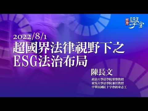 超國界法律視野下之ESG法治布局 陳長文 律師