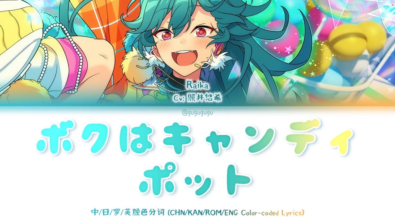 キャンディのように甘く rrr＋ I'm the candy jar （ボクはキャンディポット） -Raika【Enstar】CHN