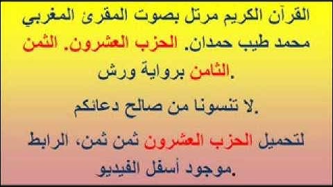 القرآن الكريم مرتل بصوت المقرئ المغربي محمد طيب حمدان. الحزب العشرون الثمن الثامن