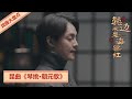 鬓边不是海棠红 | 戏曲14：昆曲《琴挑 · 朝元歌》