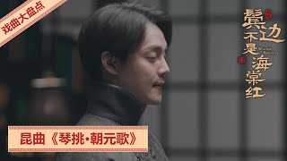 鬓边不是海棠红 | 戏曲14：昆曲《琴挑 · 朝元歌》