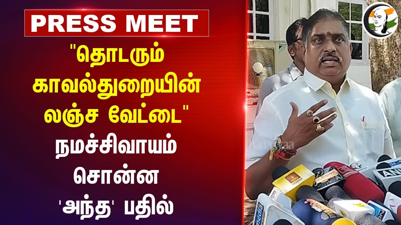 "தொடரும் காவல்துறையின் லஞ்ச வேட்டை" | Puducherry Namassivayam Pressmeet