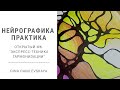 Нейрографика. Экспресс-техника гармонизации