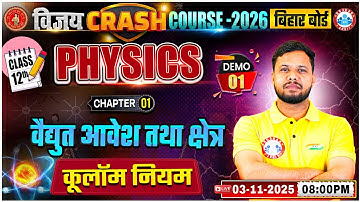Bihar Board Class 12 Physics Chapter 1 Electric Charges and Fields | Demo #1 | Crash Course 2026