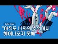 KozyPop - 내 플레이리스트는 온통 너였다 (Song By Halsoon, HYUN SEO) (Prod. Franken)