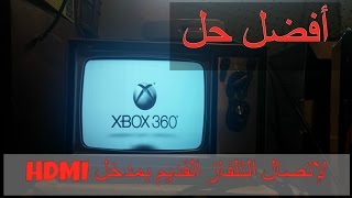 كيف تربط التلفاز القديم بالأجهزة ذات المنفد HDMI !