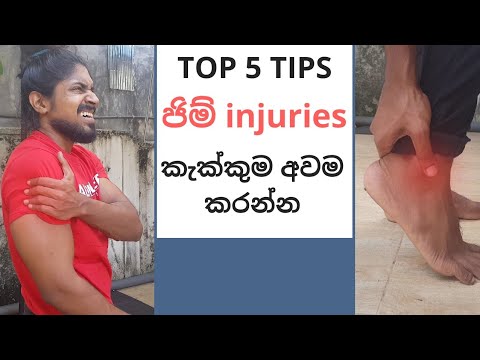 Top 5 tips to reduce gym training injuries -කැක්කුම අවම කරන්න - YouTube