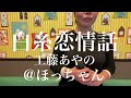 工藤あやの【白糸恋情話】@ほっちゃん