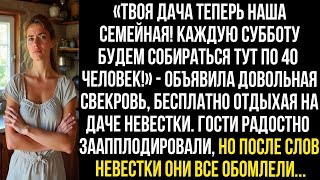 видео: Твоя дача теперь наша семейная! Каждую субботу будем собираться тут по 40 человек! Объявила свекровь картинка: Твоя дача теперь наша семейная! Каждую субботу будем собираться тут по 40 человек! Объявила свекровь
