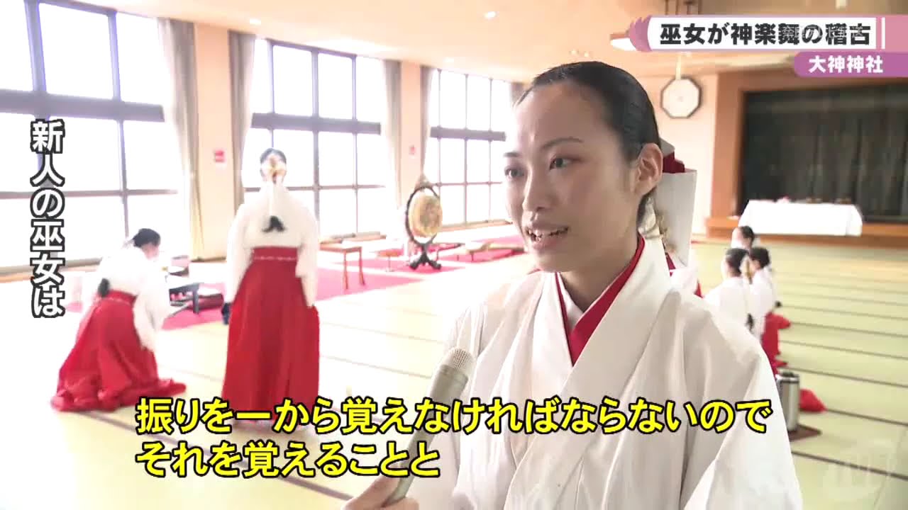 大神神社　巫女が神楽舞の稽古