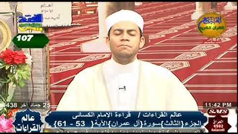 ما تيسر من سورة ال عمران بقراءة الامام الكسائي