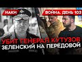 ВОЙНА. ДЕНЬ 103. УБИТ РОССИЙСКИЙ ГЕНЕРАЛ КУТУЗОВ/ ЗЕЛЕНСКИЙ НА ПЕРЕДОВОЙ/ СБИТЫЙ САМОЛЕТ