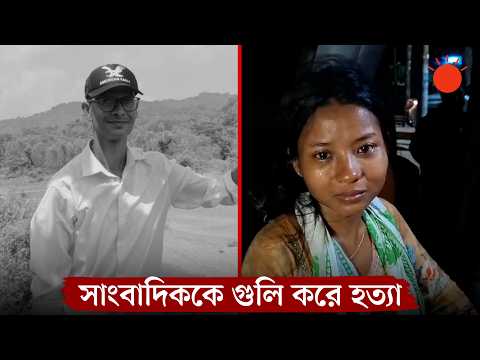 মোটরসাইকেলে এসে সাংবাদিককে প্রকাশ্যে গুলি করে হত্যা | Prothom Alo