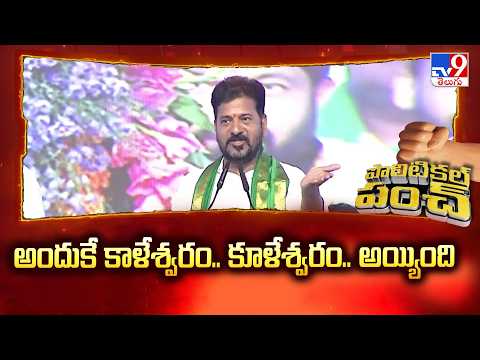 CM Revanth : అందుకే కాళేశ్వరం.. కూళేశ్వరం..అయ్యింది - TV9 - TV9