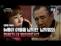 [실제상황] 늦둥이 아들 납치범의 정체가 내 딸이었다!? [full영상]