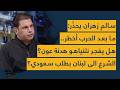 تحذير سالم زهران ما بعد الحرب أخطر ما سيجري بين سوريا والسعودية مفاجئ الشـ رع الى لبنان