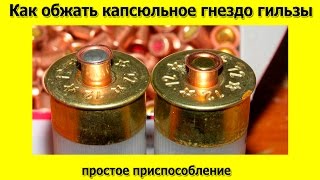 Как обжать капсюльное гнездо в пластиковой гильзе