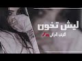 اجمل صوت بنت عراقية تغني ليش تخون حالات واتساب