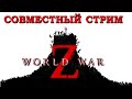 ЗОМБИ, ЗОМБИ - МЫ ВСЕ ЛЮБИМ ЗОМБИ! Играем в World War Z СТРИМ