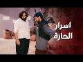 خافوا حدا يعرفهعم بالخان لانه خطار عم يشغل بإسم تاني بالحارة ليوصل لقـ اتل ابوه العهد