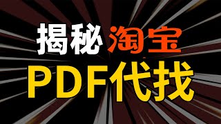 揭秘淘宝电子书PDF代找，让你也月入过万！全网99.99%电子书下载方法。