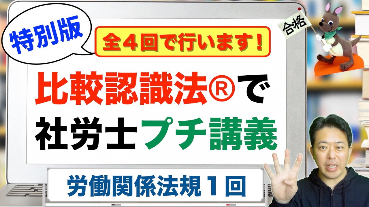 比較認識法®で社労士プチ講義　労働関係法規　１回
