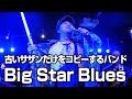 「Big Star Blues(ビッグスターの悲劇)」古いサザンだけをコピーするバンド「サザンヴィンテージーズバンド」第160回 風鈴サザン会2019.12.20