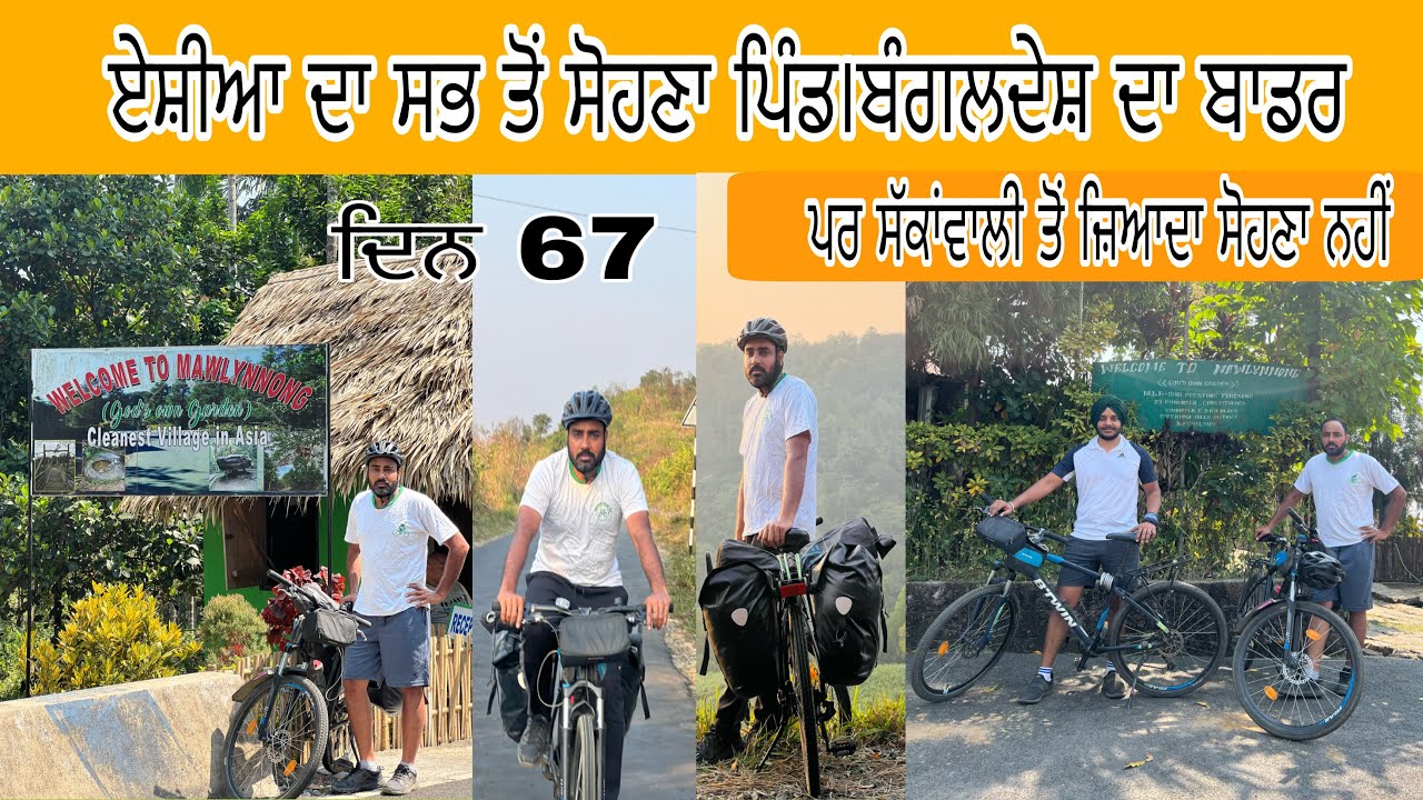 ਦਿਨ 67 ਏਸ਼ੀਆ ਦਾ ਸਭ ਤੋਂ ਸੋਹਣਾ ਪਿੰਡ ਤੇ ਬੰਗਲਾਦੇਸ਼ ਦਾ ਬਾਰਡਰ