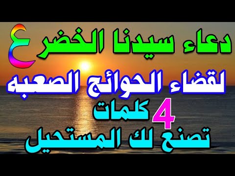 دعاء سيدنا الخضر ع لقضاء الحوائج الصعبه 4 كلمات تصنع لك المستحيل بفضل الله