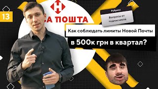 Как соблюдать лимиты Новой Почты в 500к грн в квартал?