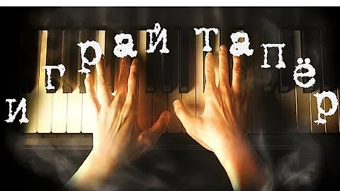 Играй  тапёр!