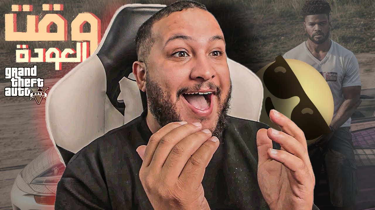 قراند 5 : عودة أبو ساجد😎😍 | GTA V !! 🔥 - YouTube